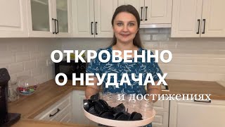 ОТКРОВЕННО О МОИХ НЕУДАЧАХ И ДОСТИЖЕНИЯХ 🤫