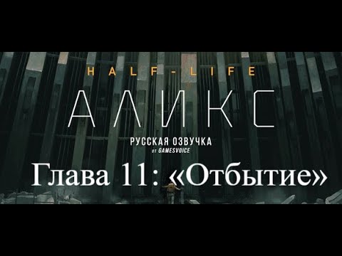 Видео: Прохождение игры Half-Life: Alyx, глава 11: «Отбытие» (Point Extraction) ФИНАЛ