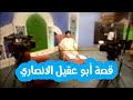 قصة ابو عقيل الانصاري السید سلیم الفاضلي التاريخ قصص