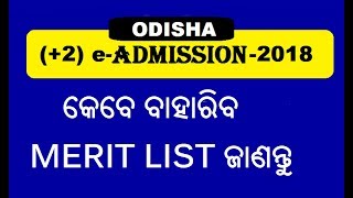 ODISHA +2 e-ADMISSION 2018 MERIT LIST PUBLISH DATE