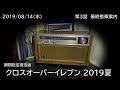 クロスオーバーイレブン 2019夏 （2019/08/14）第3話「 最終搭乗案内 」NHK-FM
