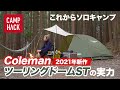 ソロキャンプ用テントの定番「ColemanツーリングドームST」2021年新作レビュー