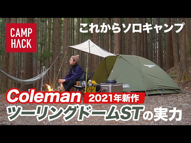 ソロキャンプ用テントの定番「ColemanツーリングドームST」2021年新作