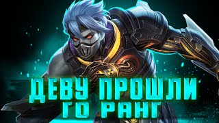 ДЕВУ КРАСАВЦЫ, ГО КИБЕРСПОРТ В СОЛО РАНГЕ / СТРИМ MOBILE LEGENDS