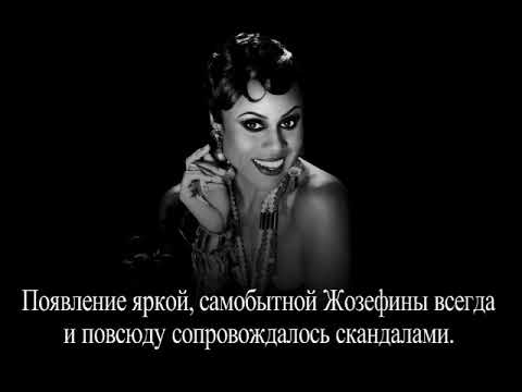 Video: Josephine Baker: Biografija, Kūryba, Karjera, Asmeninis Gyvenimas