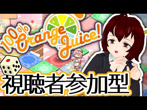 【視聴者参加型】#35  サタデーナイト100%おれんじじゅーすっ！シーズン5！Vtuberカタリさまの部屋【100% Orange Juice !】