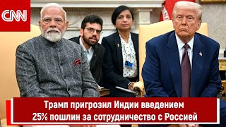 Трамп пригрозил Индии введением 25% пошлин за сотрудничество с Россией