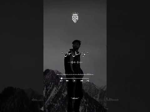اغنيه عايز اسال سؤال ليه يا اصحاب اندال حالات واتس المصمم  لايك واشتراك في القناه ابلور