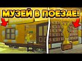 🤯 ПОСТРОИЛ МУЗЕЙ В ПОЕЗДЕ И ДОЕХАЛ ДО МЕКСИКИ в Dead Rails / ROBLOX
