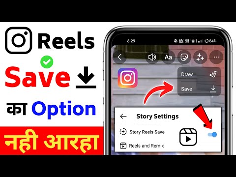 reels video save option not showing | how to get reels video save option| reels save option missing