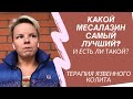 Какой месалазин лучше? Лечение язвенного колита