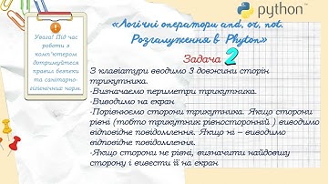 Логічні оператори and, or, not. Розгалуження в Python