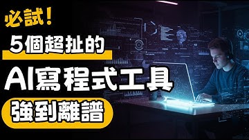 🔥2025年AI寫程式神器Top 5！程式設計師必備工具大公開
