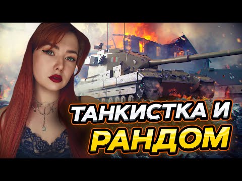 ⚡Последний стрим зимы ▫ МИР ТАНКОВ⚡