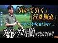 右手先生！スイングの真理、目的をお話しします！森山錬