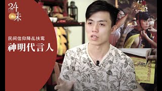 [Fading Trade 廿四味] Tongji : Chinese folk religious practitioner 民间信仰降乩扶鸾 - 神明代言人 | EP 8/10