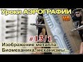 Уроки АЭРОГРАФИИ-БИОМЕХАНИКА #2/1. ИНОПЛАНЕТНЫЕ механизмы, металлические предметы...