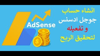 حصريا | اسهل و اسرع طريقة لانشاء حساب جوجل ادسنس و تفعيله لتحقيق الربح Google Adsense 2021