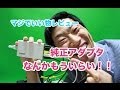 純正アダプターなんかもういらい！！USB急速充電器 ACアダプタ　マジでいい物レビュー