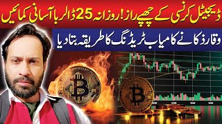 Hidden Secrets of Digital Currency!  Earn $25 Easily | Waqar Zaka Reveals Successful Trading Method