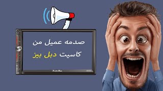 صدمة عميل من كاسيت 