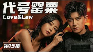 【MULTISUB 2026最新电视剧《代号罂粟》15】缉毒警任嘉伦卧底任务陷情网💔爱上毒枭之女谭松韵🌺谁知她早已识破身份,反手设局反杀⚠️ #movie #cdrama #drama #电视剧