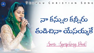 Video thumbnail of "Naa Kannula Kanneeru Thudichina Yesayyake || Telugu Christian Song || Sami Symphony Paul ||#livesong"