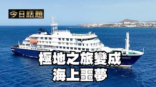 極地之旅變成海上噩夢|今日話題|中迅 高寧 05/19/26