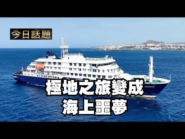 極地之旅變成海上噩夢｜今日話題｜中迅 高寧 05/19/26