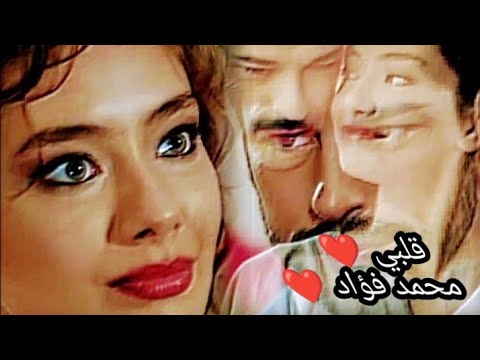 قلبي اللي حبك وضمك وداب فيكي دوب قادر يكمل بغيرك طريقه وحياته محمد فؤاد كمال ونيهان