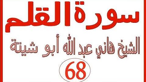 سورة القلم .....  الشيخ هاني عبد الله ابو شيتة