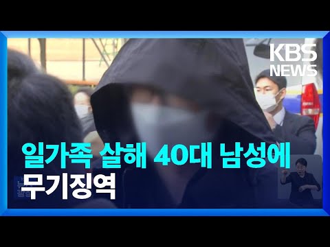 아내와 두 아들 살해한 광명 40대 남성 무기징역 선고…사건·사고 종합 / KBS  2023.05.13.