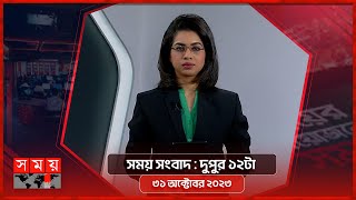 সময় সংবাদ | দুপুর ১২টা | ৩১ অক্টোবর ২০২৩ | Somoy TV Bulletin 12pm | Bangladeshi News