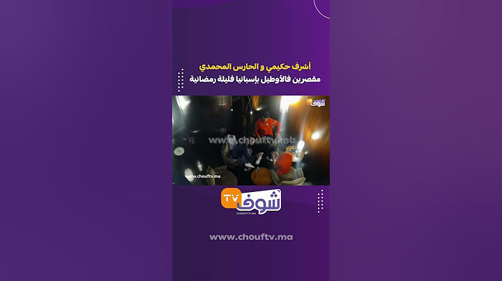 أشرف حكيمي و الحارس المحمدي مقصرين فالأوطيل بإسبانيا فليلة رمضانية