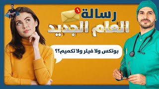 عام الجمال والشباب/ من افضل البوتكس ام الفيلر / التكميم و الجسم المثالى