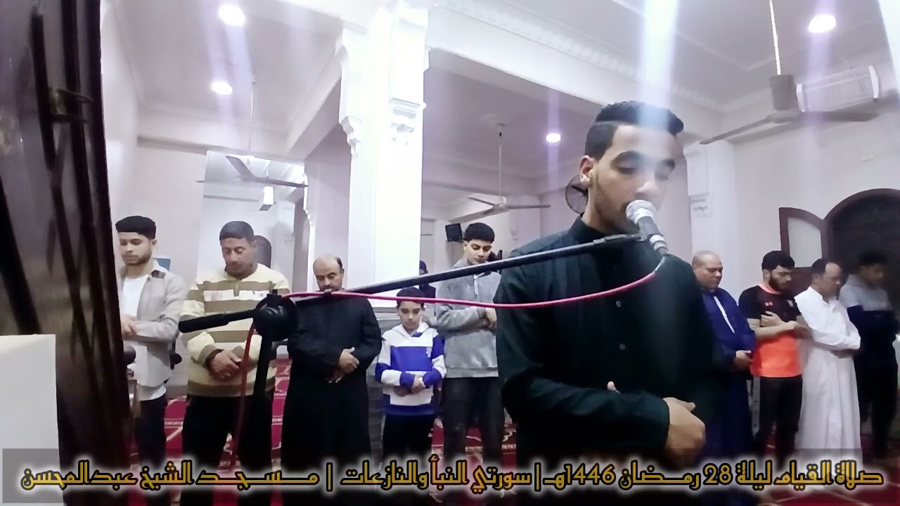 صلاة القيام ليلة ٢٨ رمضان ١٤٤٦هـ سورتي النبأ والنازعات 