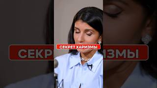 ХАРИЗМА: простой СПОСОБ влюбить в себя людей без уловок! #Харизма #Лидерство