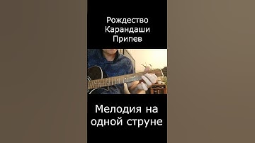 Thumbnail of Рождество - Карандаши ( На одной струне ) #гитара  #рождество  #shorts #шансон #шансонлучшеепесни