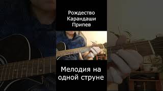 Рождество - Карандаши ( На одной струне ) #гитара  #рождество  #shorts #шансон #шансонлучшеепесни