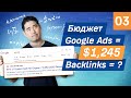 Линкбилдинг с помощью Google Ads: Результаты рекламной кампании с PPC-бюджетом $1245 [Часть 3]