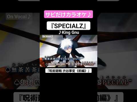 【On Vocal】歌詞付きMAD『SPECIALZ』【呪術廻戦 2期 渋谷事変 OP “スペシャルズ”】#MAD #ニコカラ #カラオケ #サビだけカラオケ