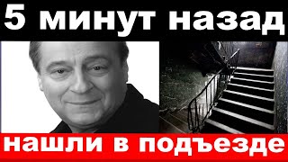 5 минут назад / чп , нашли в подъезде / Хазанов , новости комитета Михалкова