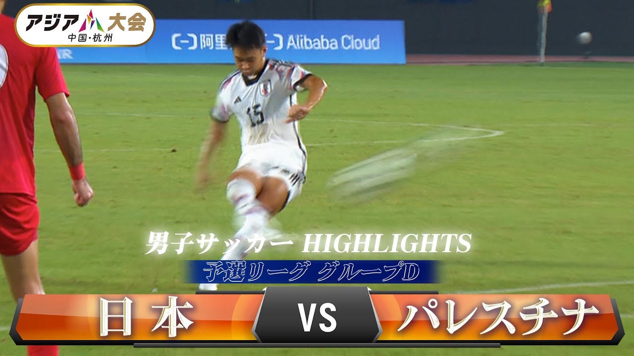 【男子サッカー】予選リーグ グループD「日本 vs パレスチナ」【アジア大会 中国・杭州】ハイライト ／ U-22日本代表