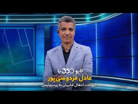 لایو ۳۶۰ با عادل فردوسی پور ابهامات انتقال فخریان به پرسپولیس