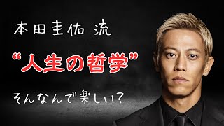 【自己啓発】本田圭佑「生きる意味なんてない。でも、意味を探して生きてる」