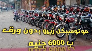 موتوسيكلات زيرو بدون ورق والسعر بيبدا من 6000 جنيه🔥🔥🔥🤔