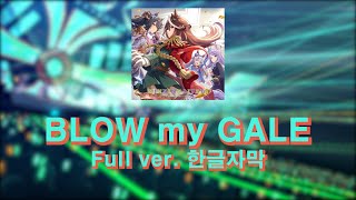 우마무스메 - BLOW my GALE 풀버전 (한글자막)