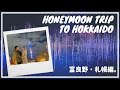 【vlog】北海道ハネムーン旅行 富良野・札幌編!Honeymoon trip to Hokkaido part 2 (Eng subs coming soon)