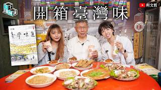 土城十講｜第十八講 開箱臺灣味｜柯文哲閱讀 《臺灣味道》