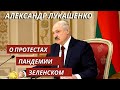 Александр Лукашенко – о протестах, пандемии и Зеленском